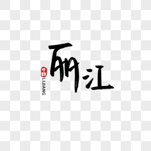 手写中国元素丽江图片