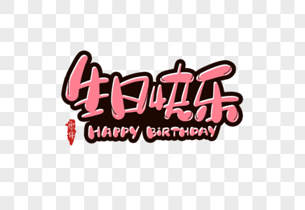 生日快乐字体设计图片