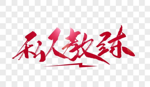 私人教练上课图片