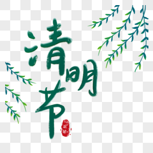 清明节柳叶字体图片