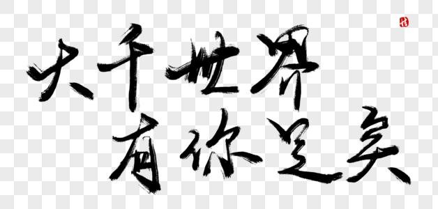 大千世界有你足矣毛笔字图片素材