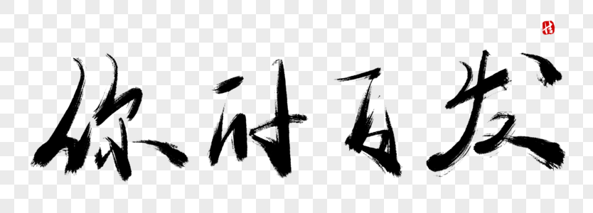 你的白发毛笔字图片素材