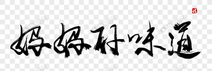 妈妈的味道毛笔字