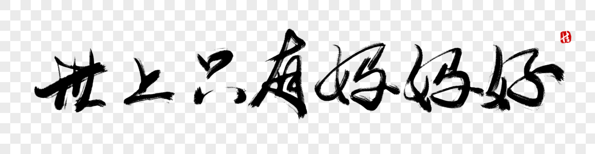 好妈妈世上只有妈妈好毛笔字素材