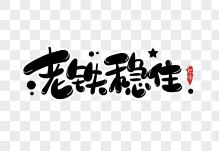 老铁稳住字体设计图片素材