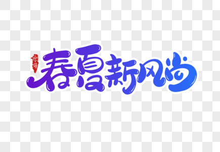 春夏新风尚字体设计图片