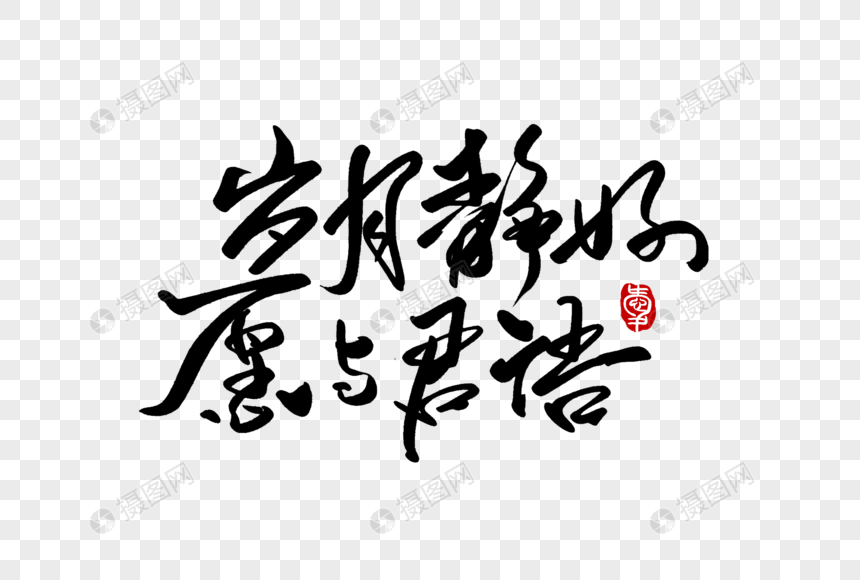 岁月静好愿与君语手写字体元素素材下载 正版素材 摄图网
