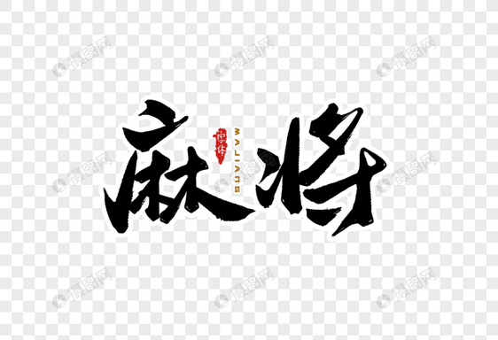 麻将字体设计图片