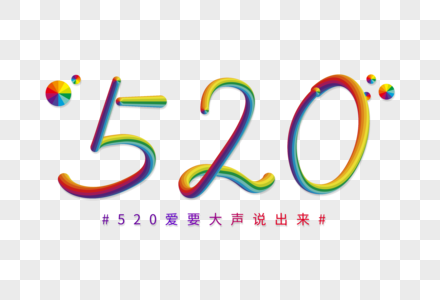 520表白日艺术字图片