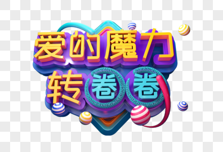 爱的魔力转圈圈创意立体字高清图片