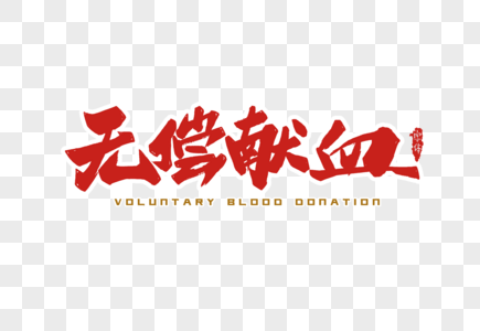 无偿献血字体设计图片