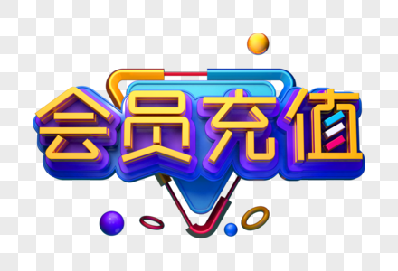 会员充值活动创意立体字图片