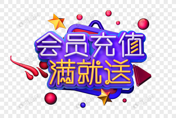 会员充值满就送创意立体字图片