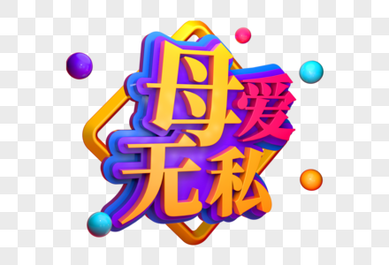 母爱无私创意立体字高清图片