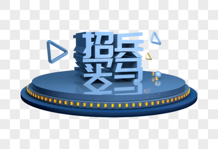 招兵买马创意促销立体字图片