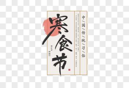中国风寒食节毛笔字体图片