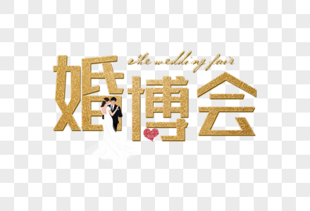 金色简约婚博会字体图片