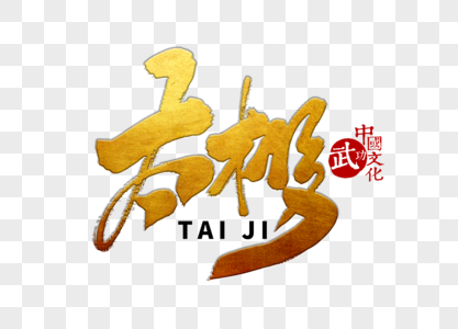 太极手写毛笔字图片素材