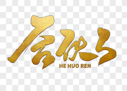 合伙人手写毛笔字图片素材