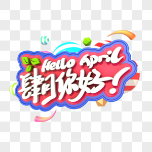 Hello april 肆月你好！艺术创意3D字体图片