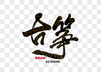 古筝手写毛笔字图片素材