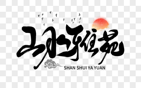 小苑_小苑图片大全_小苑背景图片