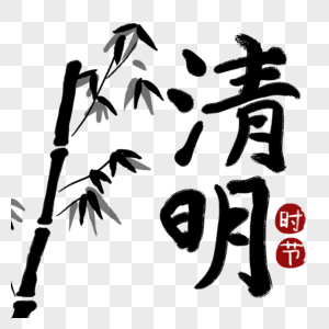 清明节竹子竹叶印章传统字体图片