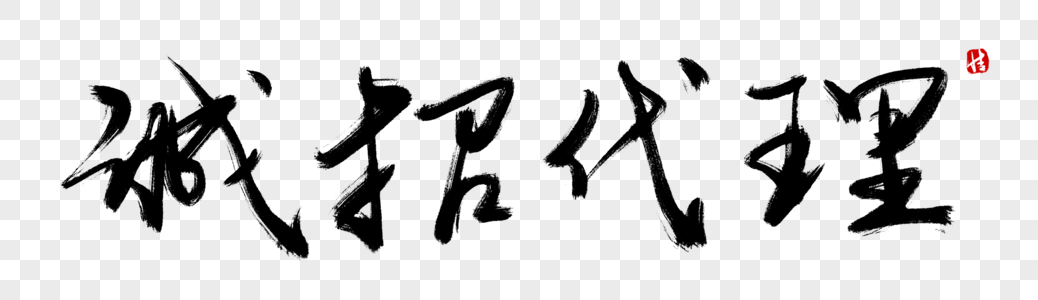 微商代理形象照图片