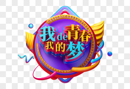 我的青春我的梦创意C4D立体字图片