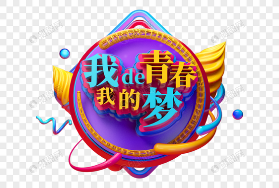 我的青春我的梦创意C4D立体字图片