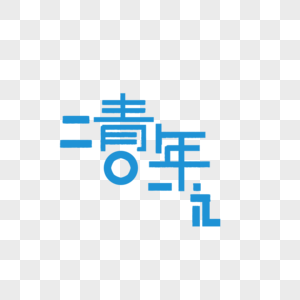 2019青年艺术字图片