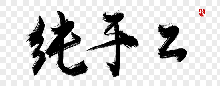 人工耕种纯手工毛笔字素材