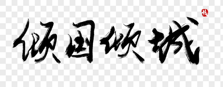 倾国倾城毛笔字图片素材