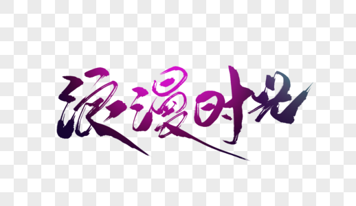 浪漫时光毛笔字图片素材