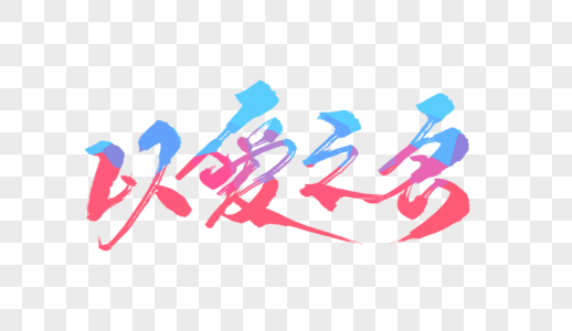 以爱之名毛笔字图片