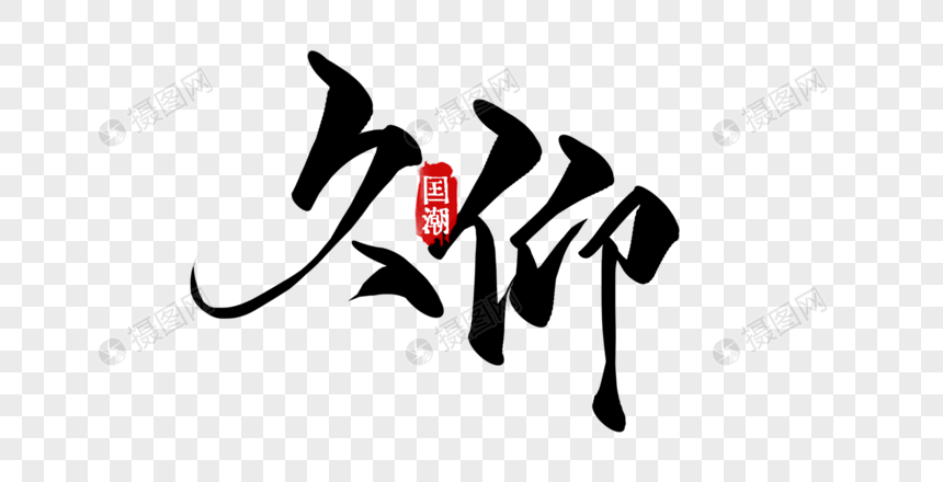 久仰手写字元素