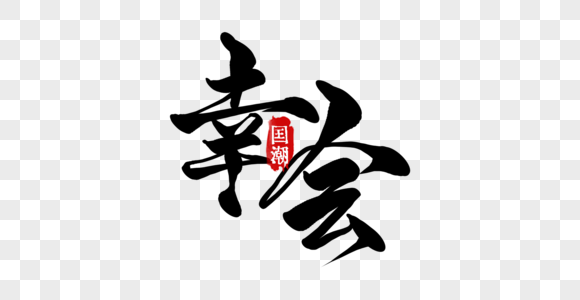 中国风茶艺宣传画册幸会手写字元素素材