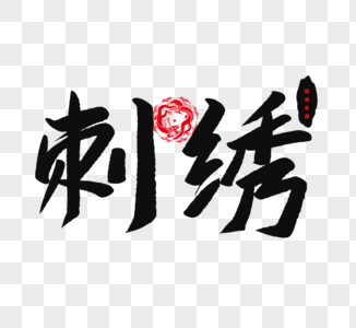 蜀绣刺绣元素素材