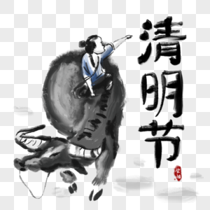 清明节牧童大水牛中国风字体图片