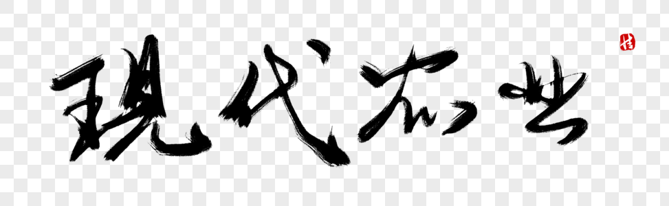 现代农业示范区画册图片