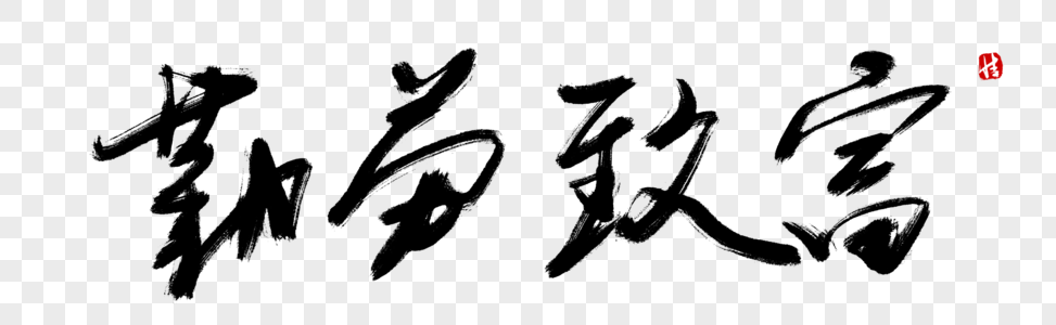 勤劳致富毛笔字图片素材
