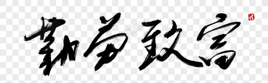 勤劳致富毛笔字