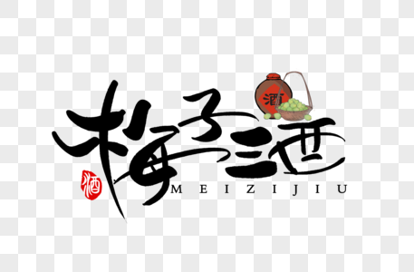 酒品海报梅子酒手写字体素材