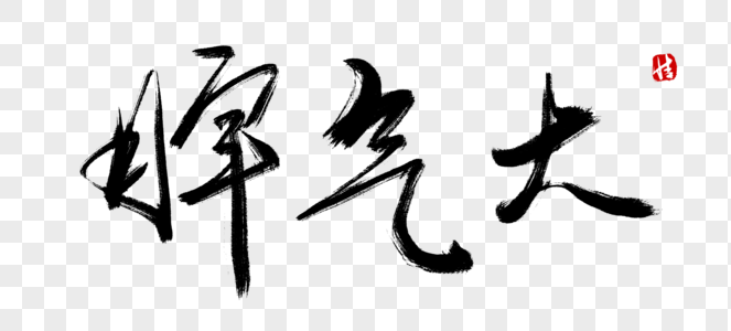 脾气大毛笔字图片素材