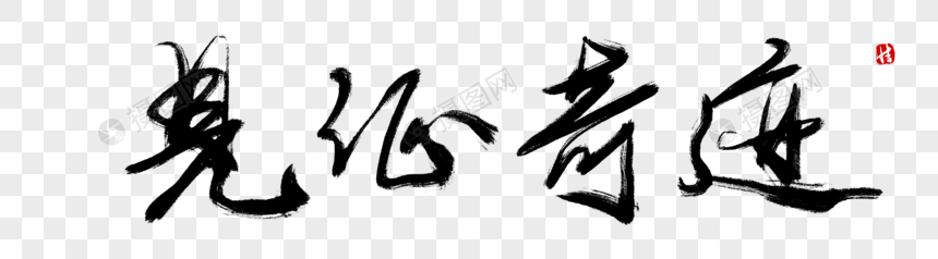 见证奇迹毛笔字