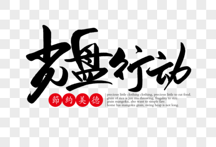 光盘行动手写字体图片素材