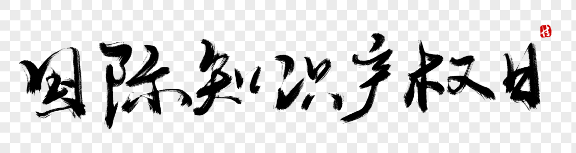 国际知识产权日毛笔字图片