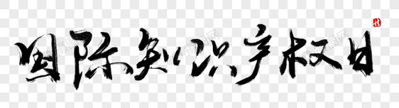 国际知识产权日毛笔字图片