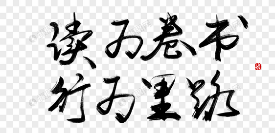 读万卷书行万里路毛笔字元素素材psd格式_设计素材免费下载_vrf高清