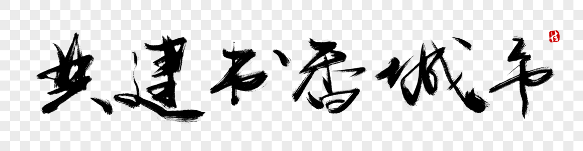 书香满园元素素材